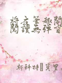 将夜笔趣阁全文阅读无弹窗 将夜笔趣阁全文阅读无弹窗
