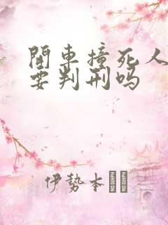 开车撞死人全责要判刑吗