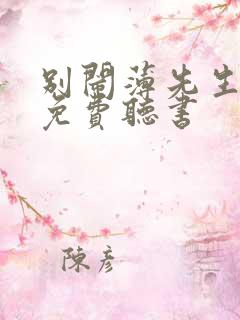 别闹薄先生有声免费听书
