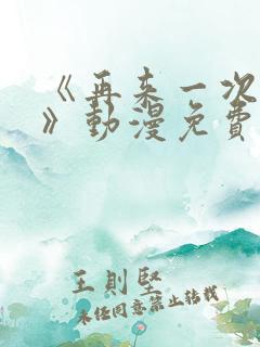 《再来一次好吗》动漫免费观看全集