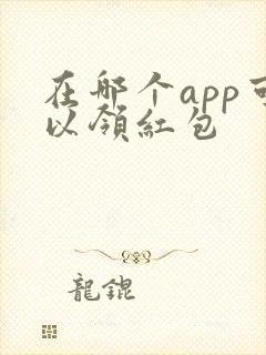 在哪个app可以领红包 在哪个app可以领红包