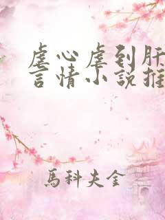 虐心虐到肝痛的言情小说推荐