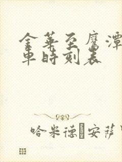 金华至鹰潭的火车时刻表