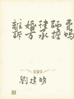离婚律师费由败诉方承担吗