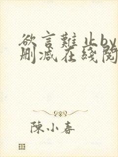 欲言难止by未删减在线阅读