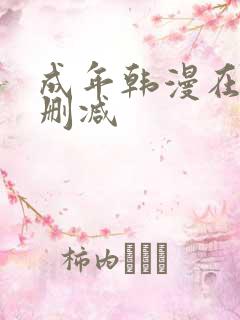 成年韩漫在线无删减