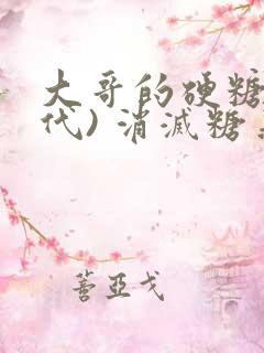大哥的硬糖(年代) 消灭糖果小说 大哥的硬糖(年代) 消灭糖果小说