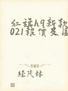 红旗h9新款2021报价及图片
