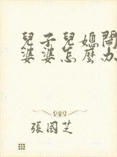 儿子儿媳闹矛盾婆婆怎么办