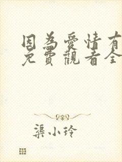 因为爱情有幸福免费观看全集西瓜