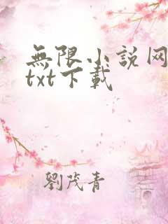 无限小说网免费txt下载