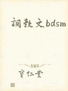 调教文bdsm