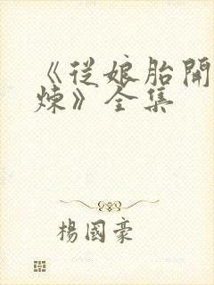 《从娘胎开始修炼》全集