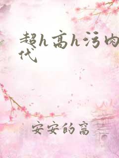 超h高h污肉古代