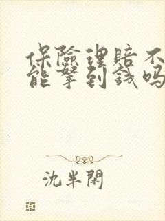 保险理赔不修车能拿到钱吗