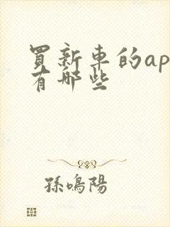 买新车的app有哪些