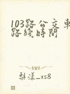 103路公交车路线时间