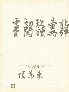 云初玖帝北溟免费阅读无弹窗笔趣阁 云初玖帝北溟免费阅读无弹窗笔趣阁