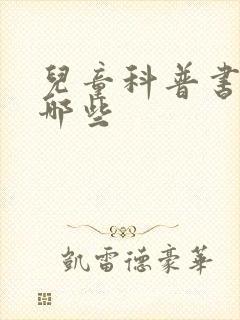 儿童科普书籍有哪些