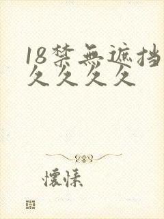 18禁无遮挡久久久久久
