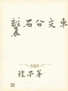 离石公交车时间表