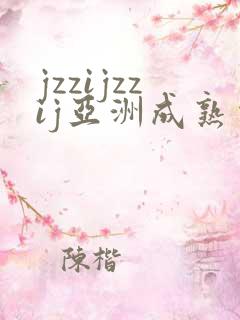 jzzijzzij亚洲成熟少妇18游戏