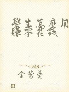 学生怎么用手机赚零花钱