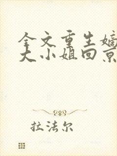 全文重生嫡女,大小姐回京后杀疯了