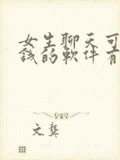 女生聊天可以挣钱的软件有哪些