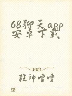 68聊天app安卓下载
