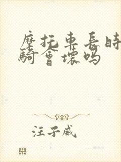 摩托车长时间不骑会坏吗 摩托车长时间不骑会坏吗