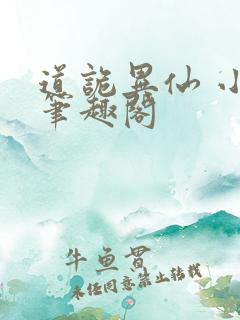 道诡异仙 小说笔趣阁 道诡异仙 小说笔趣阁