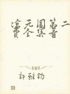 沧元图第二季免费全集看