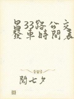 昌33路公交车发车时间表