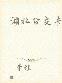 湖北公交卡