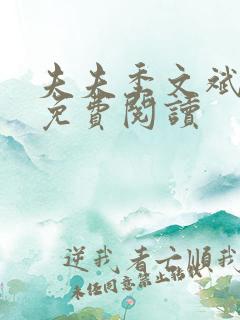 夫夫季文斌全文免费阅读