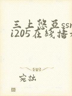 三上悠亚ssni205在线播放