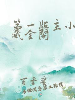 第一版主小说网藏金阁