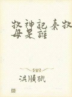 牧神记秦牧的父母是谁 牧神记秦牧的父母是谁