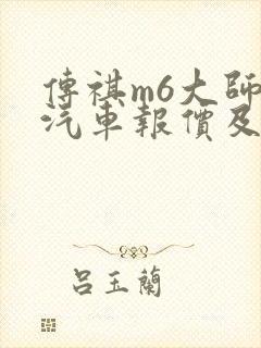 传祺m6大师版汽车报价及图片大全