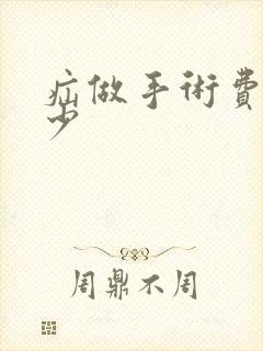 疝做手术费用多少