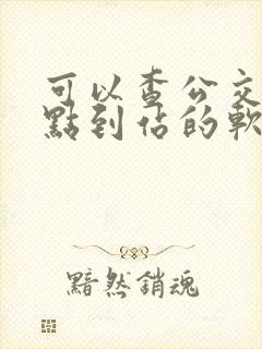 可以查公交车几点到站的软件