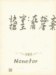 快穿:在总文里抢主角唐棠全文