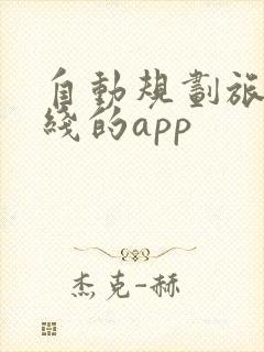 自动规划旅游路线的app