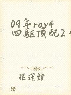 09年rav4四驱顶配2 4油耗