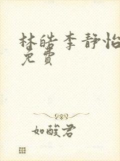 林皓李静怡小说免费