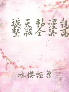 遮天动漫观看完整版全集高清