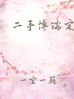 二手博瑞定价 二手博瑞定价