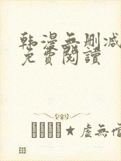 韩漫无删减在线免费阅读