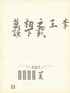 万相之王李洛小说下载